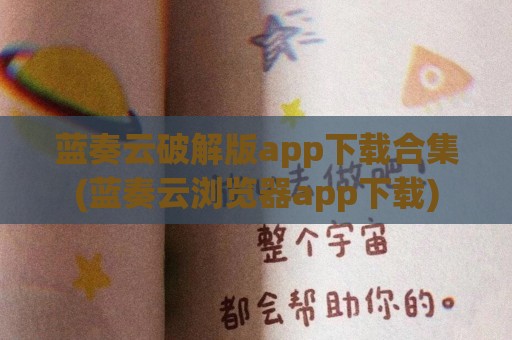 蓝奏云破解版app下载合集(蓝奏云浏览器app下载)