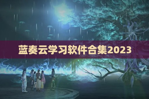 蓝奏云学习软件合集2023