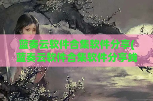 蓝奏云软件合集软件分享(蓝奏云软件合集软件分享线报坊)