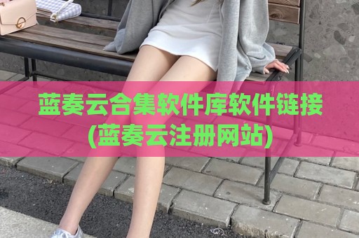 蓝奏云合集软件库软件链接(蓝奏云注册网站)