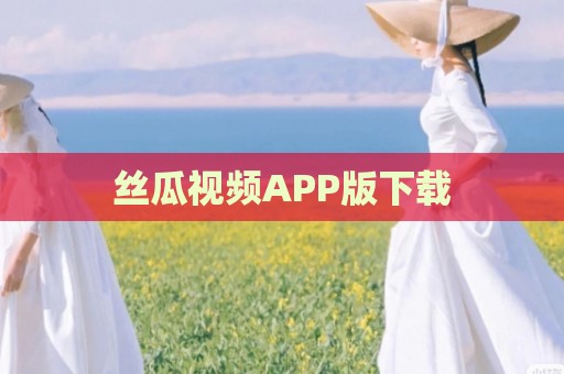 丝瓜视频APP版下载