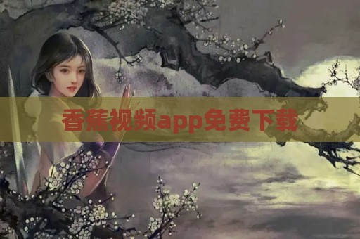 香蕉视频app免费下载