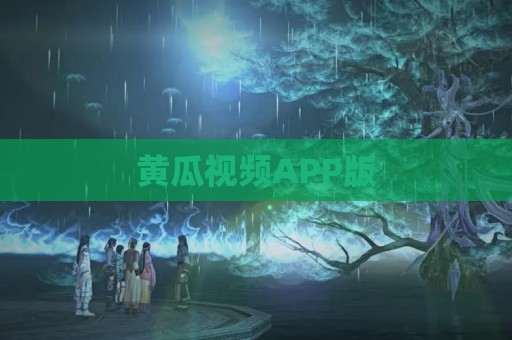 黄瓜视频APP版