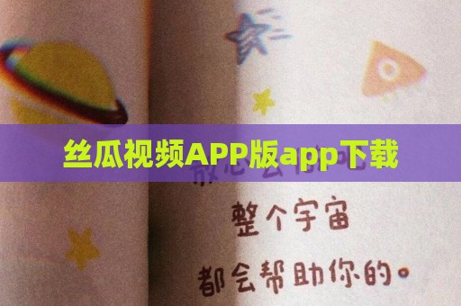 丝瓜视频APP版app下载