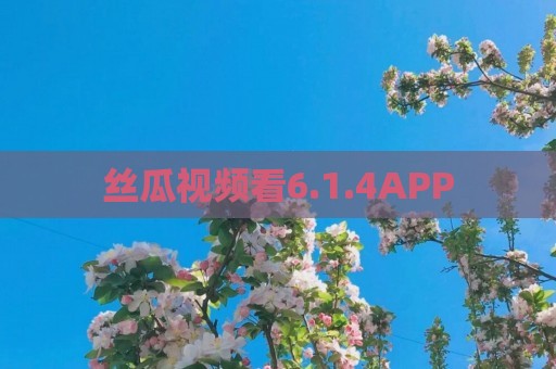 丝瓜视频看6.1.4APP