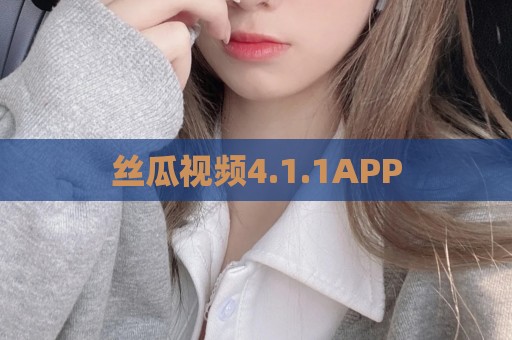 丝瓜视频4.1.1APP