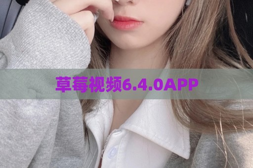 草莓视频6.4.0APP