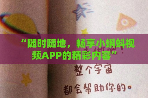 “随时随地，畅享小蝌蚪视频APP的精彩内容”