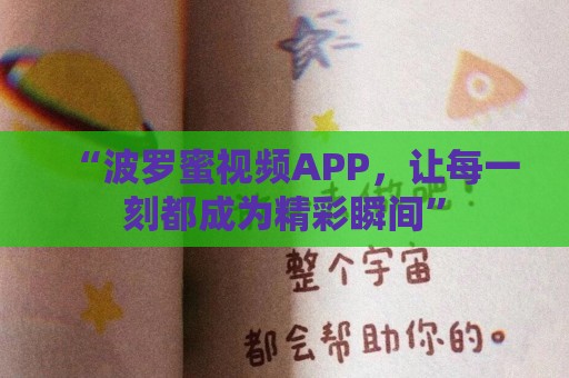 “波罗蜜视频APP，让每一刻都成为精彩瞬间”