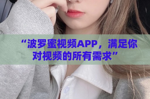 “波罗蜜视频APP，满足你对视频的所有需求”