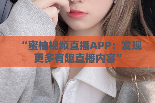 “蜜柚视频直播APP：发现更多有趣直播内容”