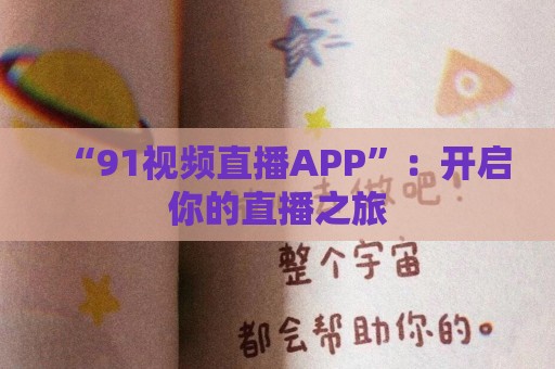 “91视频直播APP”：开启你的直播之旅