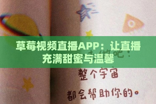 草莓视频直播APP：让直播充满甜蜜与温馨