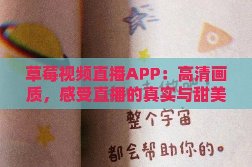 草莓视频直播APP：高清画质，感受直播的真实与甜美