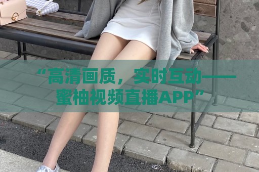 “高清画质，实时互动——蜜柚视频直播APP”