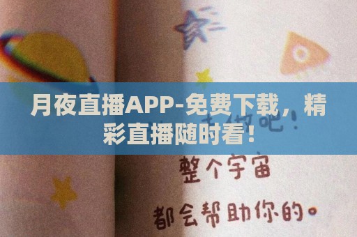 月夜直播APP-免费下载，精彩直播随时看！